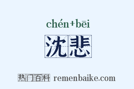 沈悲是什么意思的图片